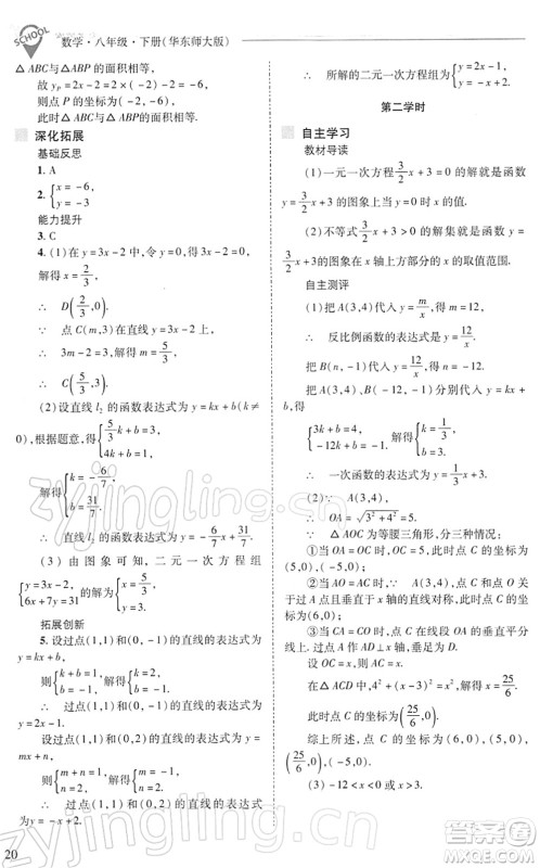 山西教育出版社2022新课程问题解决导学方案八年级数学下册华东师大版答案