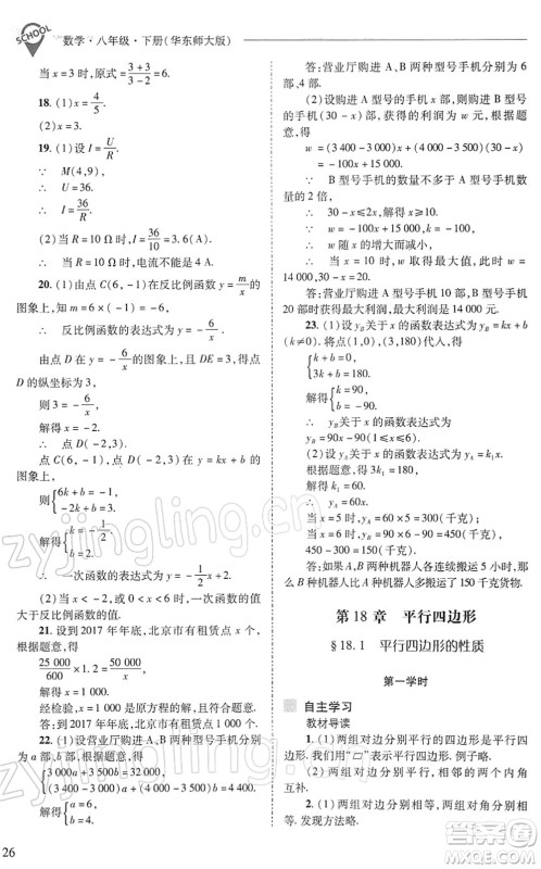 山西教育出版社2022新课程问题解决导学方案八年级数学下册华东师大版答案