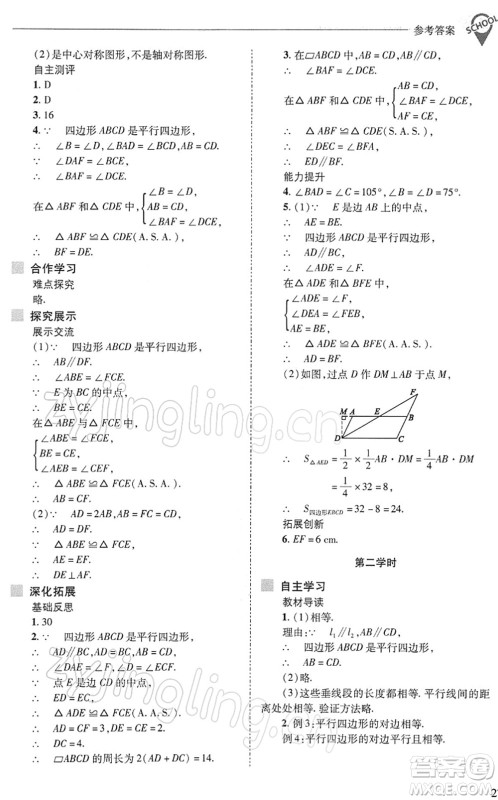 山西教育出版社2022新课程问题解决导学方案八年级数学下册华东师大版答案