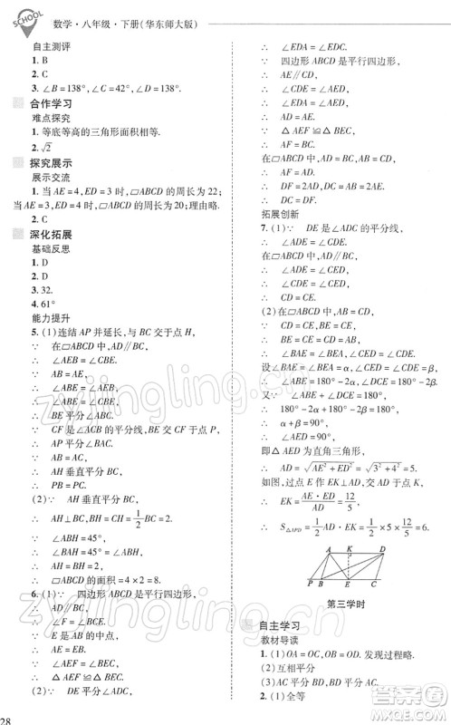 山西教育出版社2022新课程问题解决导学方案八年级数学下册华东师大版答案