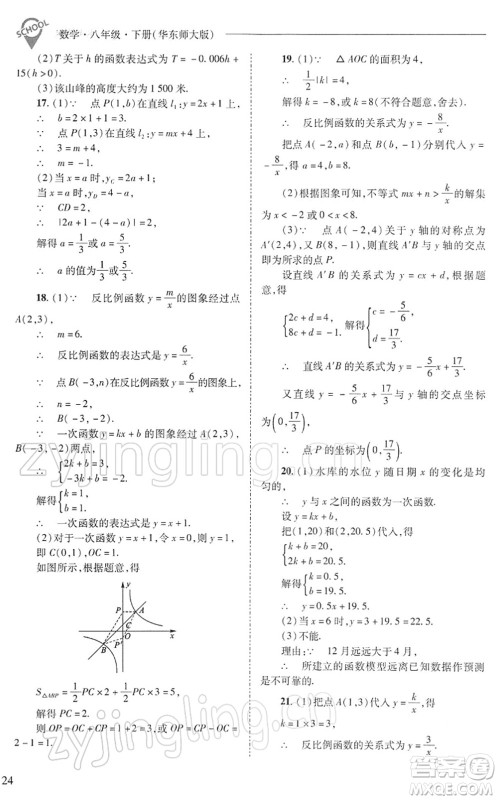 山西教育出版社2022新课程问题解决导学方案八年级数学下册华东师大版答案
