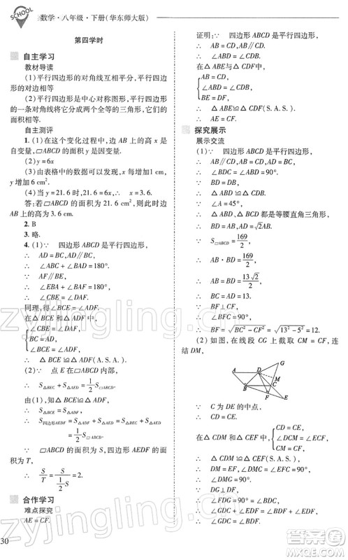 山西教育出版社2022新课程问题解决导学方案八年级数学下册华东师大版答案