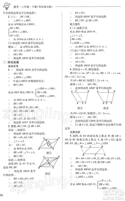 山西教育出版社2022新课程问题解决导学方案八年级数学下册华东师大版答案