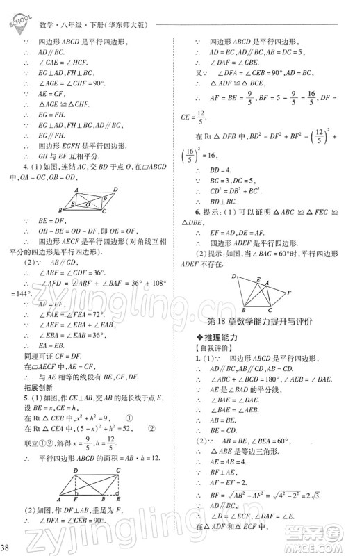 山西教育出版社2022新课程问题解决导学方案八年级数学下册华东师大版答案