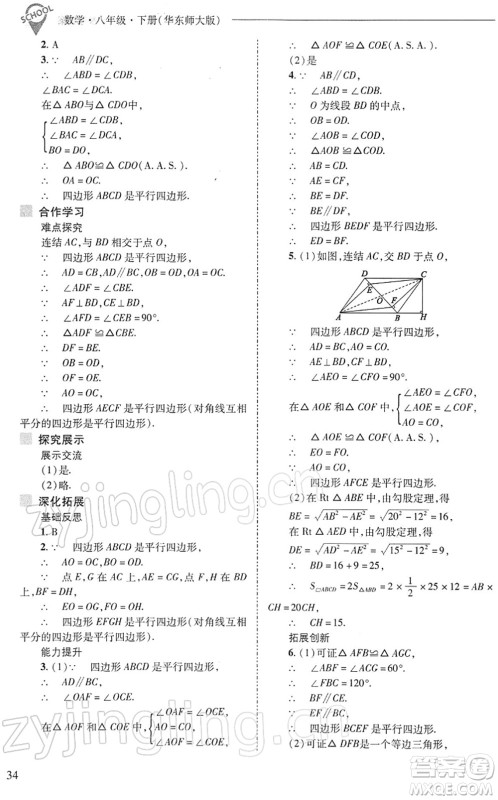 山西教育出版社2022新课程问题解决导学方案八年级数学下册华东师大版答案