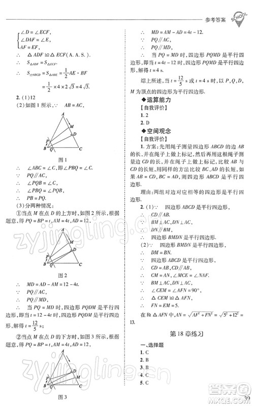 山西教育出版社2022新课程问题解决导学方案八年级数学下册华东师大版答案