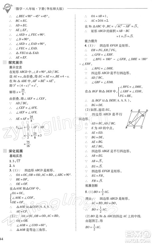 山西教育出版社2022新课程问题解决导学方案八年级数学下册华东师大版答案