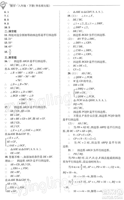 山西教育出版社2022新课程问题解决导学方案八年级数学下册华东师大版答案