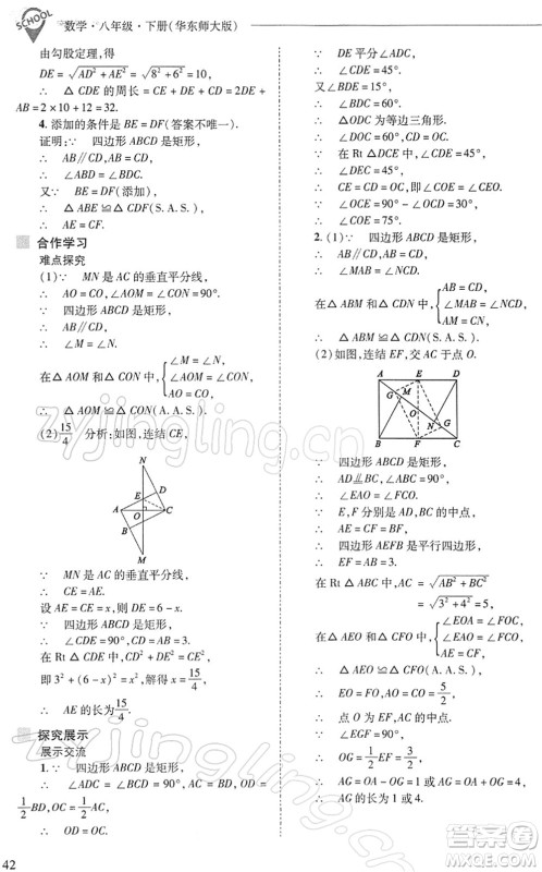 山西教育出版社2022新课程问题解决导学方案八年级数学下册华东师大版答案