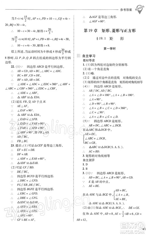 山西教育出版社2022新课程问题解决导学方案八年级数学下册华东师大版答案