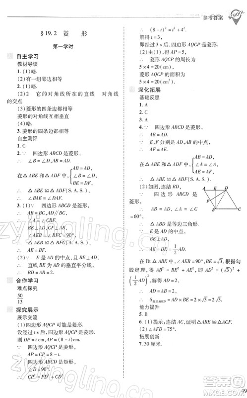山西教育出版社2022新课程问题解决导学方案八年级数学下册华东师大版答案