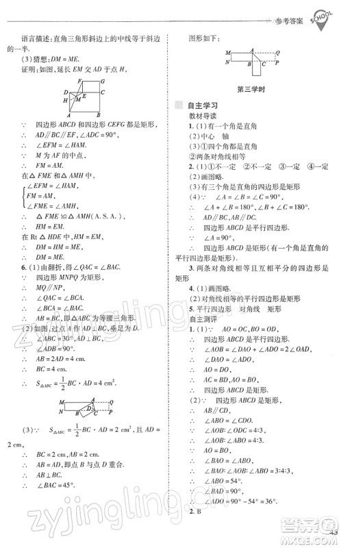 山西教育出版社2022新课程问题解决导学方案八年级数学下册华东师大版答案