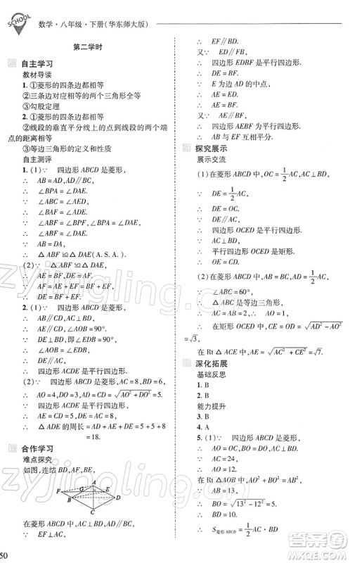 山西教育出版社2022新课程问题解决导学方案八年级数学下册华东师大版答案