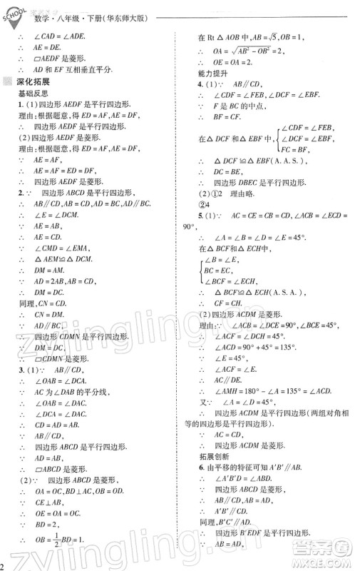 山西教育出版社2022新课程问题解决导学方案八年级数学下册华东师大版答案