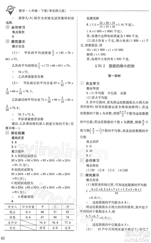 山西教育出版社2022新课程问题解决导学方案八年级数学下册华东师大版答案