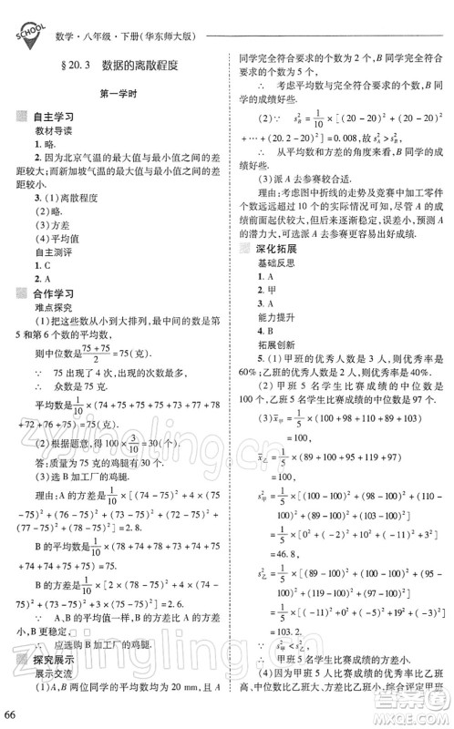 山西教育出版社2022新课程问题解决导学方案八年级数学下册华东师大版答案