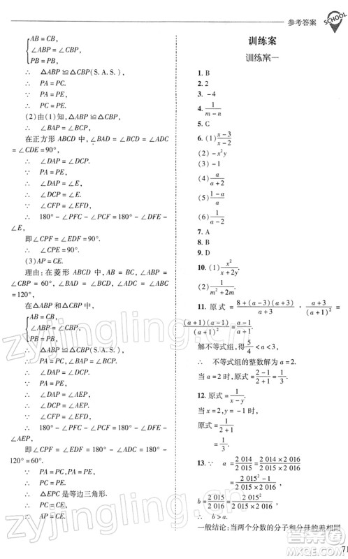 山西教育出版社2022新课程问题解决导学方案八年级数学下册华东师大版答案
