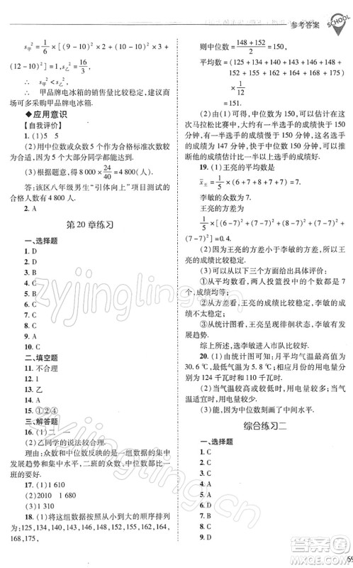 山西教育出版社2022新课程问题解决导学方案八年级数学下册华东师大版答案