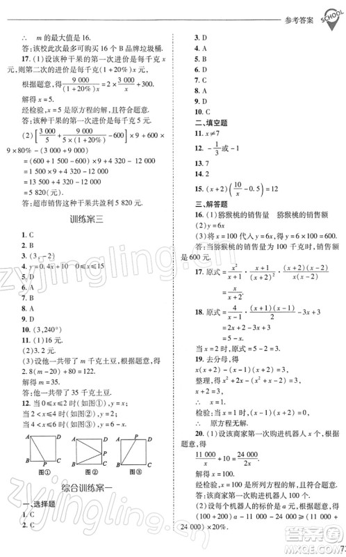 山西教育出版社2022新课程问题解决导学方案八年级数学下册华东师大版答案