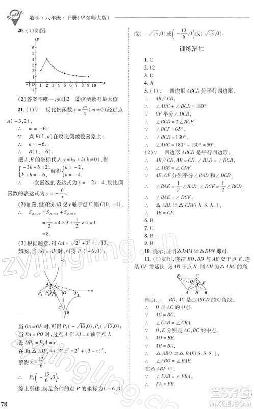 山西教育出版社2022新课程问题解决导学方案八年级数学下册华东师大版答案