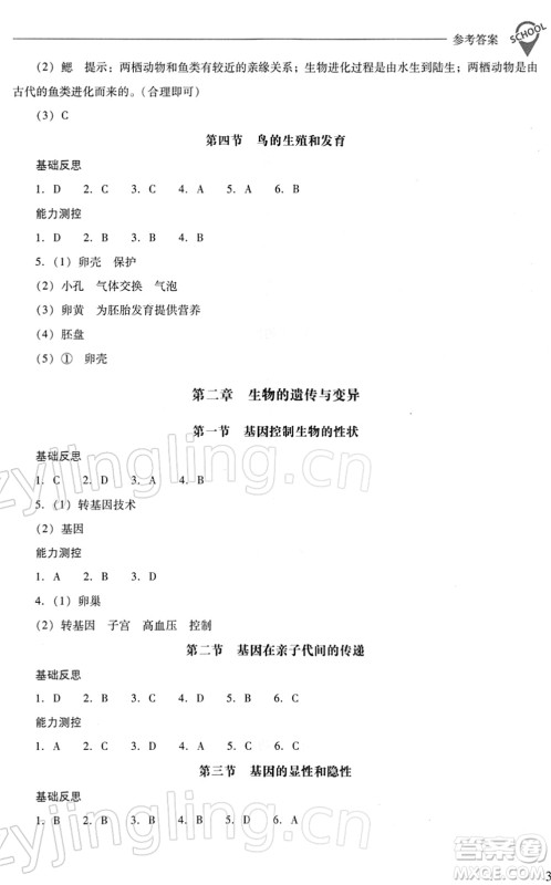 山西教育出版社2022新课程问题解决导学方案八年级生物下册人教版答案