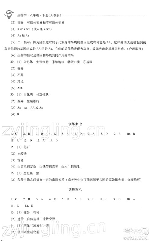 山西教育出版社2022新课程问题解决导学方案八年级生物下册人教版答案