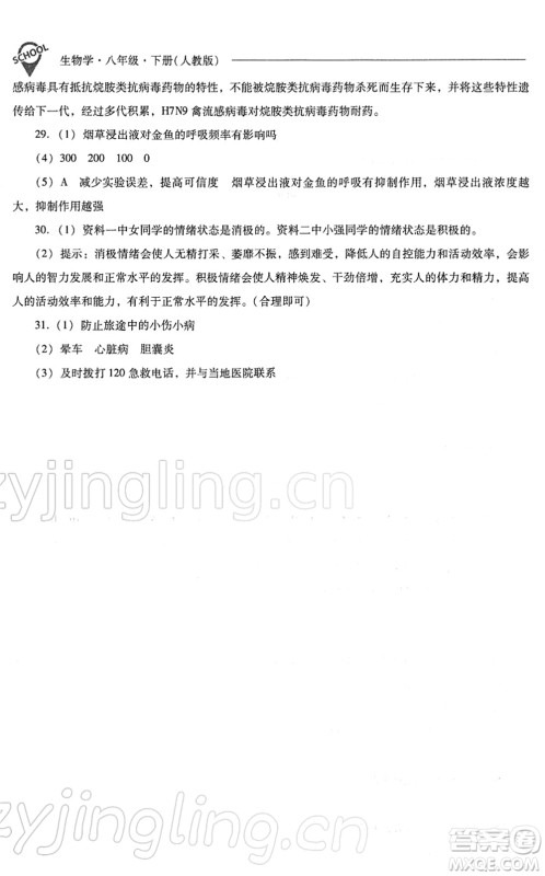 山西教育出版社2022新课程问题解决导学方案八年级生物下册人教版答案