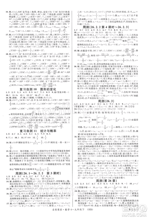 广东经济出版社2022名校课堂九年级数学下册华师大版参考答案 广东经济出版社2022名校课堂九年级数学下册华师大版参考答案
