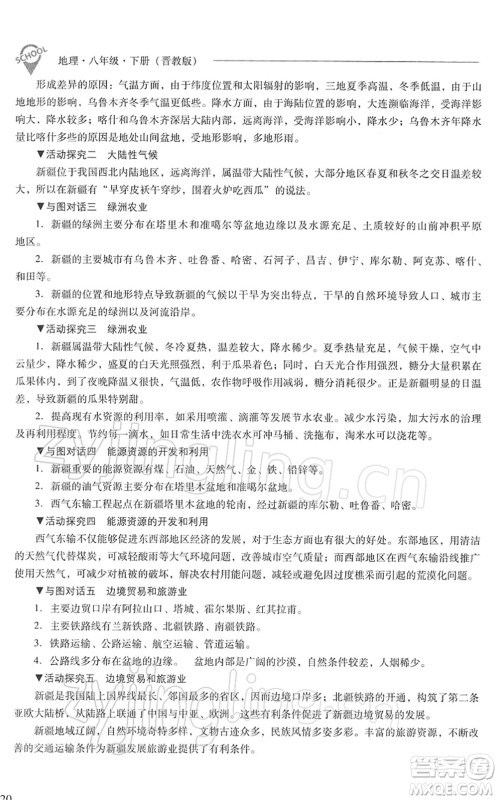 山西教育出版社2022新课程问题解决导学方案八年级地理下册晋教版答案 山西教育出版社2022新课程问题解决导学方案八年级地理下册晋教版答案