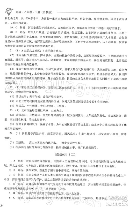山西教育出版社2022新课程问题解决导学方案八年级地理下册晋教版答案 山西教育出版社2022新课程问题解决导学方案八年级地理下册晋教版答案