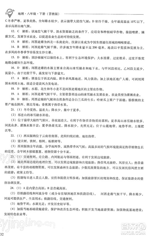 山西教育出版社2022新课程问题解决导学方案八年级地理下册晋教版答案 山西教育出版社2022新课程问题解决导学方案八年级地理下册晋教版答案