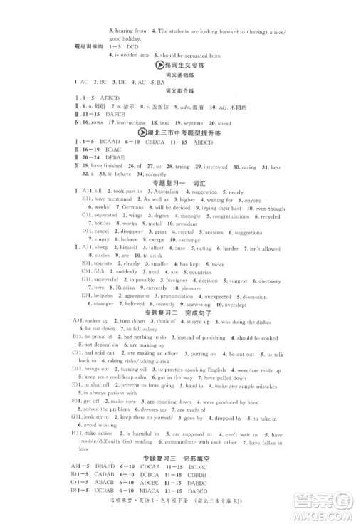 广东经济出版社2022名校课堂背记本九年级英语下册人教版湖北三市专版参考答案 广东经济出版社2022名校课堂背记本九年级英语下册人教版湖北三市专版参考答案