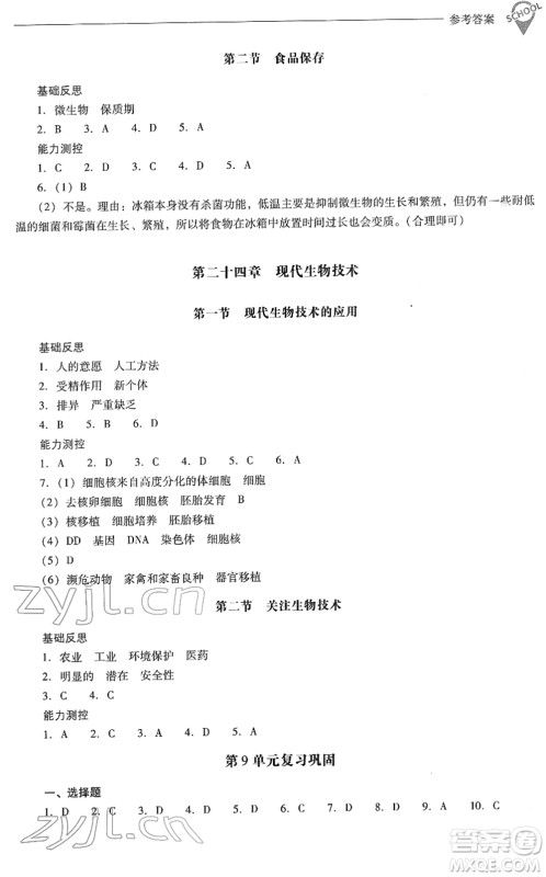山西教育出版社2022新课程问题解决导学方案八年级生物下册凤凰版答案