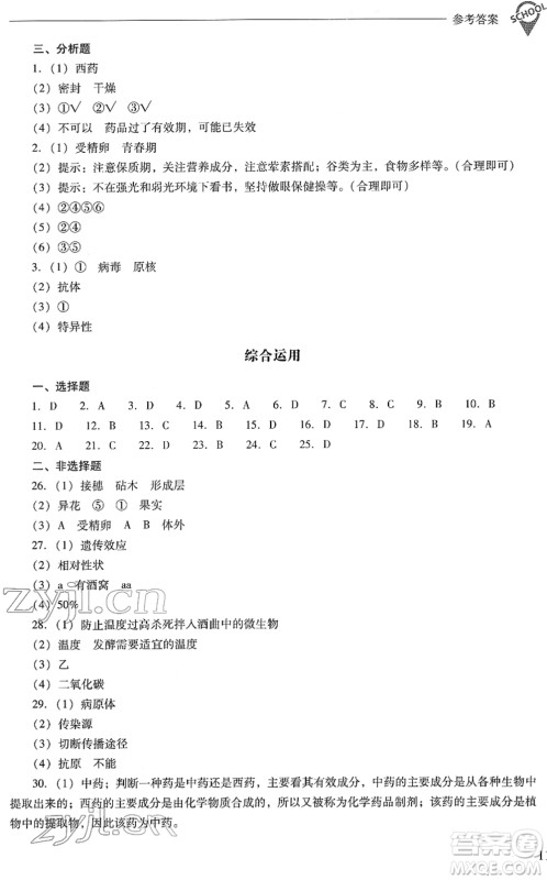 山西教育出版社2022新课程问题解决导学方案八年级生物下册凤凰版答案