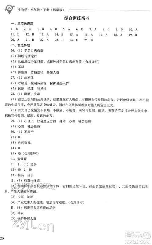 山西教育出版社2022新课程问题解决导学方案八年级生物下册凤凰版答案