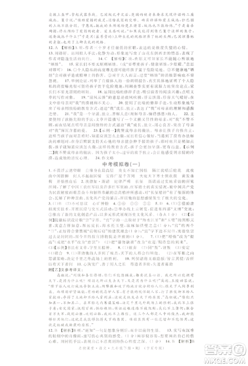 吉林教育出版社2022名校课堂晨读手册九年级语文下册人教版宁夏专版参考答案