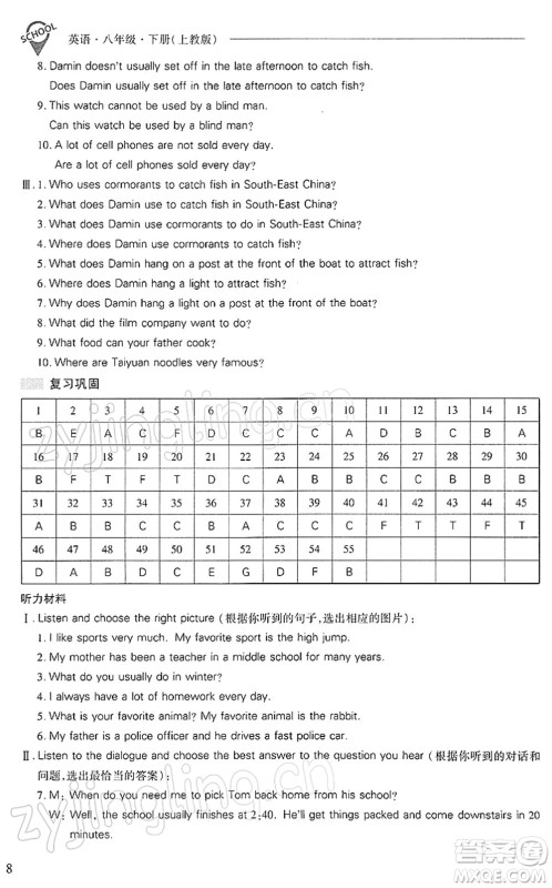 山西教育出版社2022新课程问题解决导学方案八年级英语下册上教版答案
