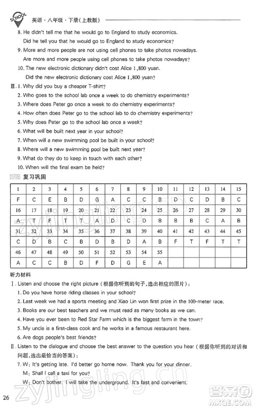 山西教育出版社2022新课程问题解决导学方案八年级英语下册上教版答案