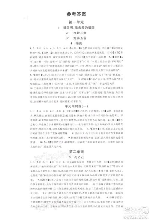 广东经济出版社2022名校课堂晨读手册九年级语文下册人教版黄石专版参考答案 广东经济出版社2022名校课堂晨读手册九年级语文下册人教版黄石专版参考答案