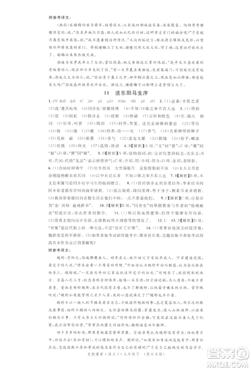 广东经济出版社2022名校课堂晨读手册九年级语文下册人教版黄石专版参考答案 广东经济出版社2022名校课堂晨读手册九年级语文下册人教版黄石专版参考答案