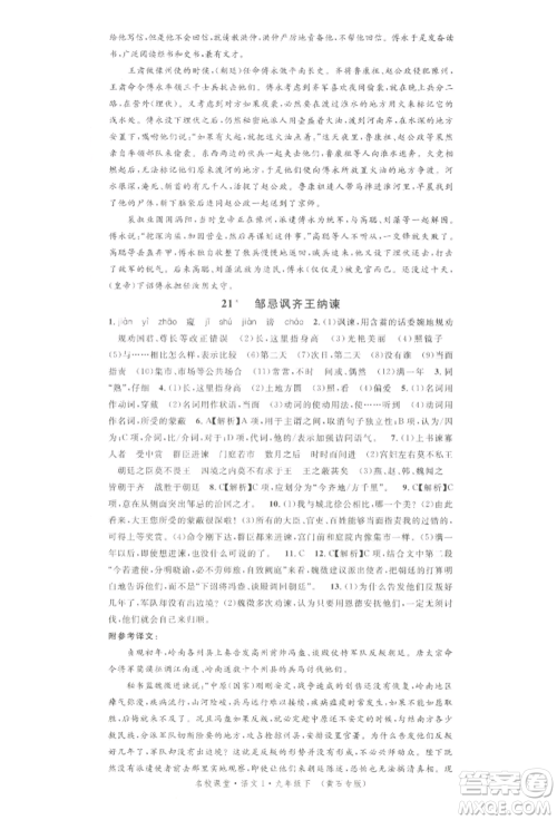 广东经济出版社2022名校课堂晨读手册九年级语文下册人教版黄石专版参考答案 广东经济出版社2022名校课堂晨读手册九年级语文下册人教版黄石专版参考答案