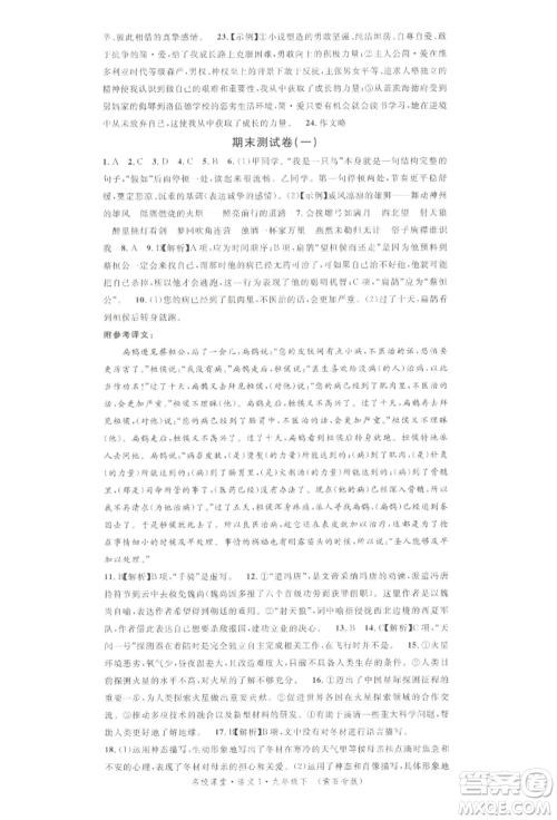 广东经济出版社2022名校课堂晨读手册九年级语文下册人教版黄石专版参考答案 广东经济出版社2022名校课堂晨读手册九年级语文下册人教版黄石专版参考答案