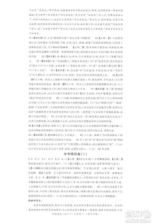 广东经济出版社2022名校课堂晨读手册九年级语文下册人教版黄石专版参考答案 广东经济出版社2022名校课堂晨读手册九年级语文下册人教版黄石专版参考答案