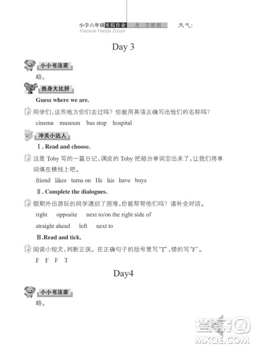 武汉出版社2022开心假期寒假作业六年级英语剑桥外研版答案 武汉出版社2022开心假期寒假作业六年级英语剑桥外研版答案