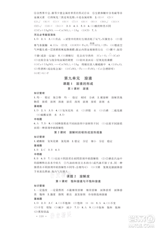 安徽师范大学出版社2022名校课堂背记手册九年级化学下册人教版河北专版参考答案 安徽师范大学出版社2022名校课堂背记手册九年级化学下册人教版河北专版参考答案