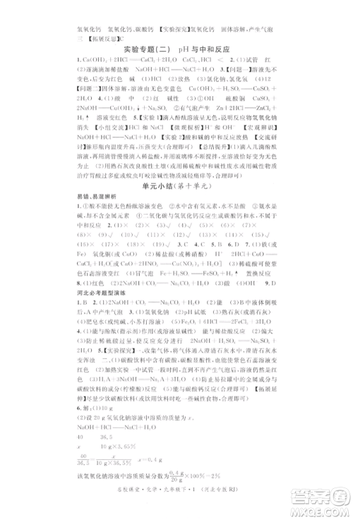 安徽师范大学出版社2022名校课堂背记手册九年级化学下册人教版河北专版参考答案 安徽师范大学出版社2022名校课堂背记手册九年级化学下册人教版河北专版参考答案
