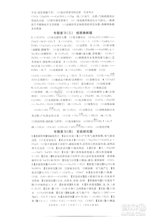 安徽师范大学出版社2022名校课堂背记手册九年级化学下册人教版河北专版参考答案 安徽师范大学出版社2022名校课堂背记手册九年级化学下册人教版河北专版参考答案