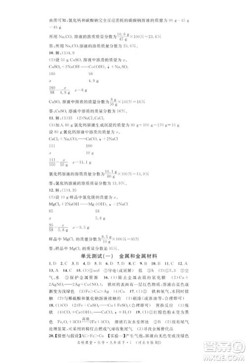 安徽师范大学出版社2022名校课堂背记手册九年级化学下册人教版河北专版参考答案 安徽师范大学出版社2022名校课堂背记手册九年级化学下册人教版河北专版参考答案
