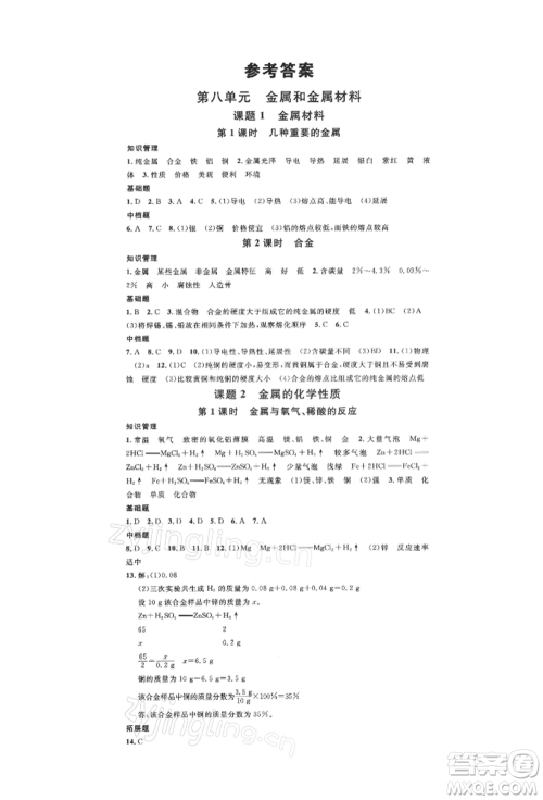 广东经济出版社2022名校课堂背记手册九年级化学下册人教版湖北三市专版参考答案 广东经济出版社2022名校课堂背记手册九年级化学下册人教版湖北三市专版参考答案