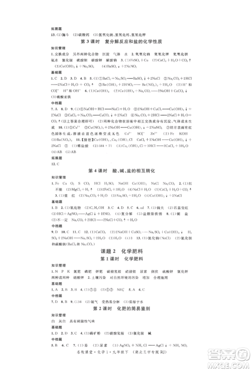 广东经济出版社2022名校课堂背记手册九年级化学下册人教版湖北三市专版参考答案 广东经济出版社2022名校课堂背记手册九年级化学下册人教版湖北三市专版参考答案